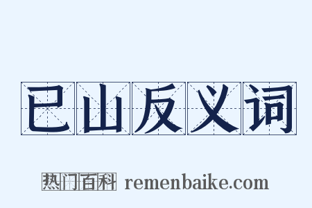 已山反义词是什么意思的图片